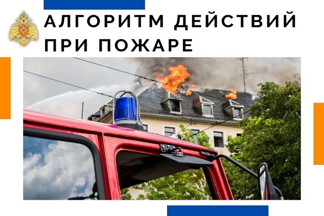 «Алгоритм действия при пожаре» «Алгоритм действия при пожаре»