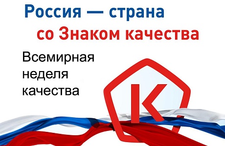 Всемирная неделя качества