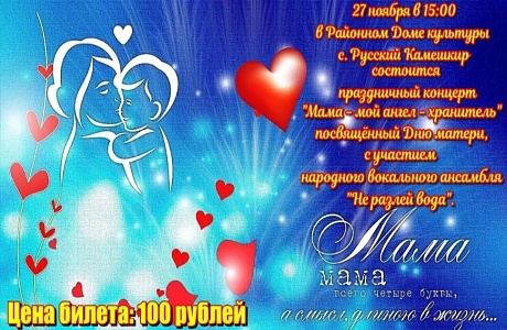 Состоится праздничный концерт " Мама-мой ангел- хранитель"