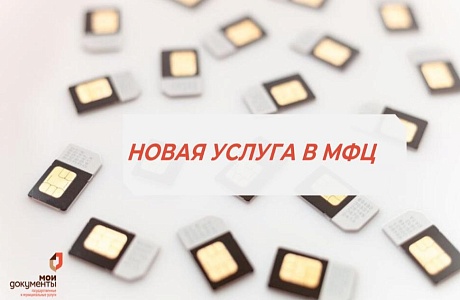 УСТАНОВИТЕ САМОЗАПРЕТ НА ОФОРМЛЕНИЕ SIM-КАРТ В МФЦ