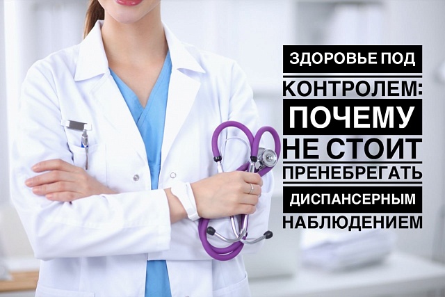 ЗДОРОВЬЕ ПОД КОНТРОЛЕМ: ПОЧЕМУ НЕ СТОИТ ПРЕНЕБРЕГАТЬ ДИСПАНСЕРНЫМ НАБЛЮДЕНИЕМ? ЗДОРОВЬЕ ПОД КОНТРОЛЕМ: ПОЧЕМУ НЕ СТОИТ ПРЕНЕБРЕГАТЬ ДИСПАНСЕРНЫМ НАБЛЮДЕНИЕМ?