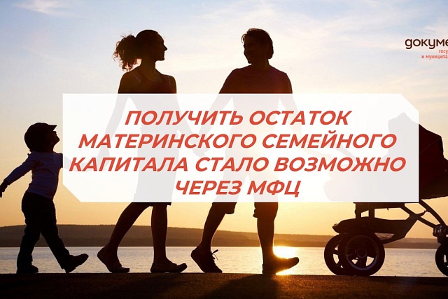  ПОЛУЧИТЬ ОСТАТОК МАТЕРИНСКОГО СЕМЕЙНОГО КАПИТАЛА СТАЛО ВОЗМОЖНО ЧЕРЕЗ МФЦ