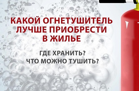 Какой огнетушитель лучше приобрести в жилье Какой огнетушитель лучше приобрести в жилье