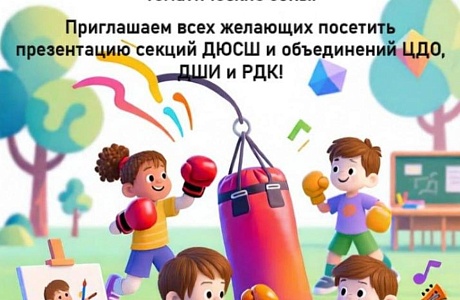 Презентация секций ДЮСШ и объединений ЦДО, ДШИ и РДК