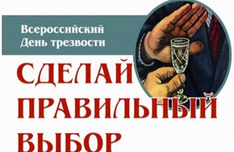 Всероссийский День трезвости
