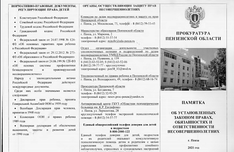 Памятка об установленных законом правах, обязанностях и ответственности несовершеннолетних Памятка об установленных законом правах, обязанностях и ответственности несовершеннолетних