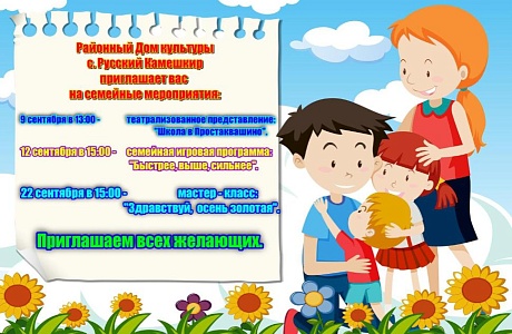 Семейные мероприятия