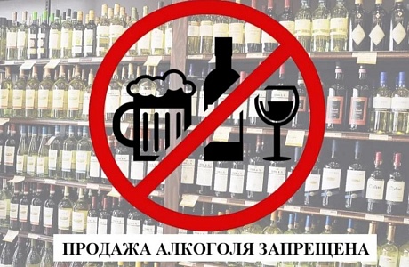 Ограничение реализации торговли алкогольной продукции Ограничение реализации торговли алкогольной продукции