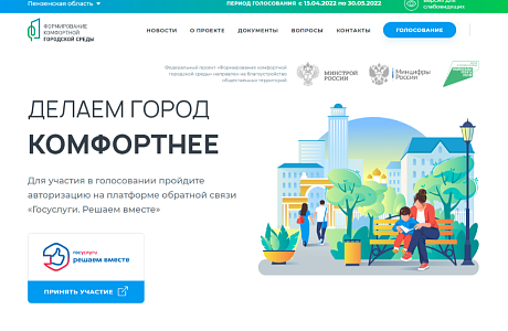  Голосование по выбору общественных территорий для благоустройства