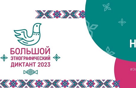 Большой этнографический диктант — 2023 Большой этнографический диктант — 2023
