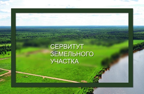 Сообщение о возможном установлении публичного сервитута Сообщение о возможном установлении публичного сервитута