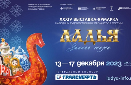 Началась регистрация на главную выставку народной культуры «Ладья. Зимняя сказка – 2023»