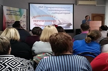 Участие в открытии XVI Межрегиональной инновационной лаборатории «Библиотека – территория творчества»