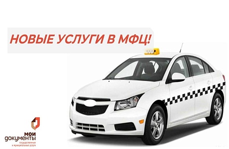 НОВЫЕ УСЛУГИ В МФЦ