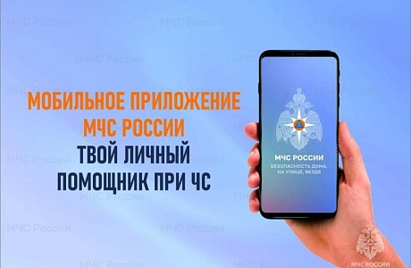 Приложение МЧС России 