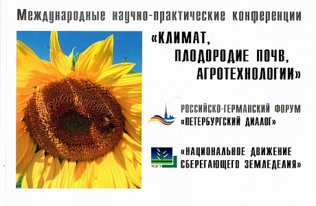 VII Международная научно-практическая конференция «Климат, плодородие почв, агротехнологии»