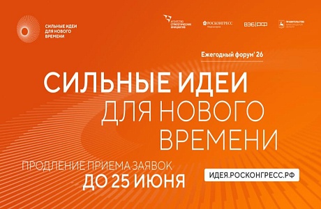 Продолжается приём заявок на форум «Сильные идеи для нового времени» – 2026