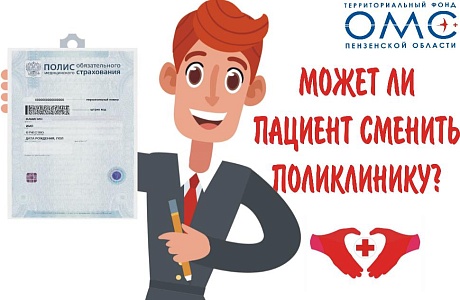  Может ли пациент сменить поликлинику