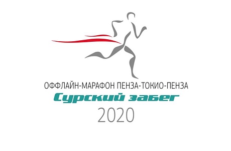 Оффлайн-марафон «Сурский забег»