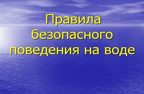 Памятка для купающихся