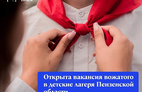Открыта вакансия вожатого в детские лагеря Пензенской области! Открыта вакансия вожатого в детские лагеря Пензенской области!