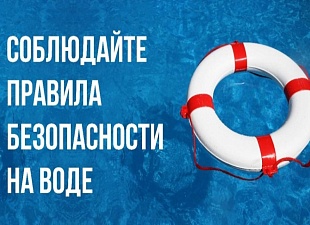 Безопасность на водоёмах в летний период 