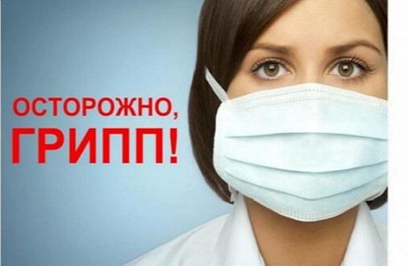 Осторожно грипп! Действенный способ защиты от гриппа и ОРВИ