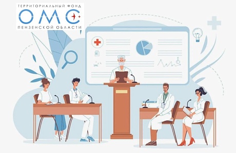 ПЕНЗЕНСКИЕ МЕДИЦИНСКИЕ РАБОТНИКИ ПОЛУЧИЛИ ДОПОЛНИТЕЛЬНОЕ ОБРАЗОВАНИЕ ЗА СЧЕТ СРЕДСТВ ОМС ПЕНЗЕНСКИЕ МЕДИЦИНСКИЕ РАБОТНИКИ ПОЛУЧИЛИ ДОПОЛНИТЕЛЬНОЕ ОБРАЗОВАНИЕ ЗА СЧЕТ СРЕДСТВ ОМС