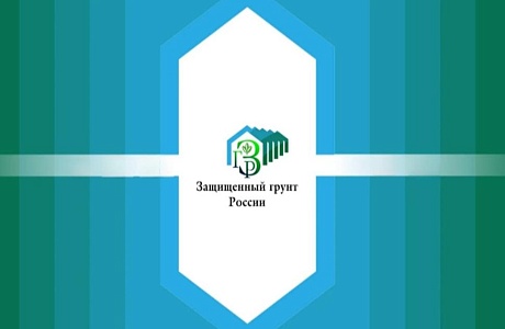 XXI специализированная выставка «Защищенный грунт России»