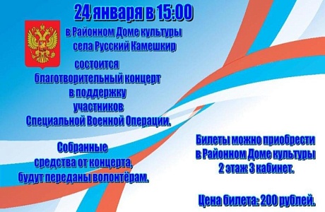 Благотворительный концерт в поддержку участников Специальной Военной операции