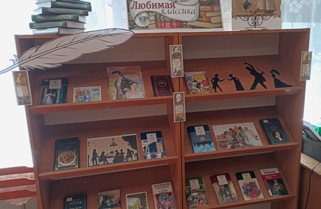 Книжная выставка «Любимая классика»     