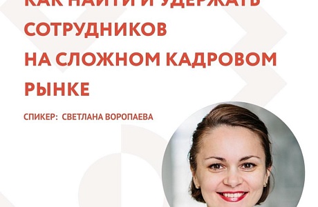АНОНС. ВЕБИНАР «КАК НАЙТИ И УДЕРЖАТЬ СОТРУДНИКОВ НА СЛОЖНОМ КАДРОВОМ РЫНКЕ»