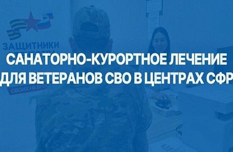 Отделение СФР по Пензенской области направляет ветеранов СВО на санаторно-курортное лечение и реабилитацию в центры Социального фонда России