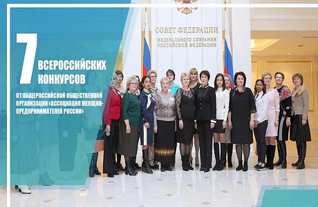 XXII Всероссийский конкурс, организованный Ассоциацией женщин-предпринимателей России XXII Всероссийский конкурс, организованный Ассоциацией женщин-предпринимателей России