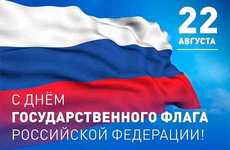 Глава Камешкирского района Дмитрий Мануковский поздравляет с Днем Государственного флага Российской Федерации
