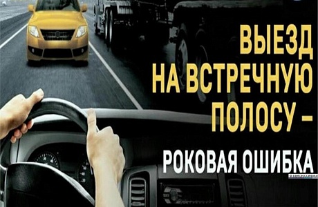 Результат работы профилактического мероприятия «Встречная полоса»