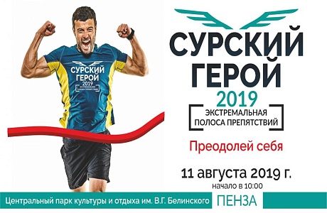 "Сурский герой 2019" в ЦПКиО им В.Г. Белинского