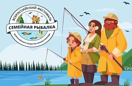 «Всероссийский Фестиваль «Семейная рыбалка»