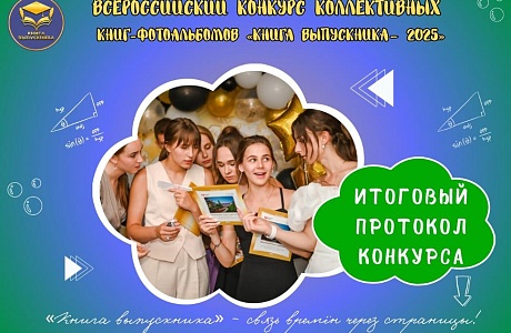 ИТОГИ ВСЕРОССИЙСКОГО КОНКУРСА КОЛЛЕКТИВНЫХ КНИГ-ФОТОАЛЬБОМОВ «КНИГА ВЫПУСКНИКА – 2025» 