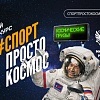 Приглашаем принять участие в конкурсе «Спорт — просто космос» Приглашаем принять участие в конкурсе «Спорт — просто космос»