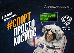Приглашаем принять участие в конкурсе «Спорт — просто космос» Приглашаем принять участие в конкурсе «Спорт — просто космос»