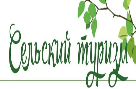 Сельский туризм Сельский туризм