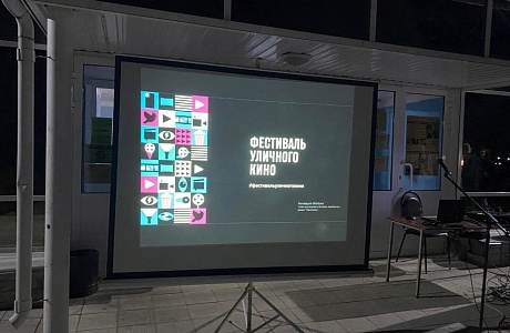 На площадке здания РДК прошел Всемирный Фестиваль уличного кино На площадке здания РДК прошел Всемирный Фестиваль уличного кино