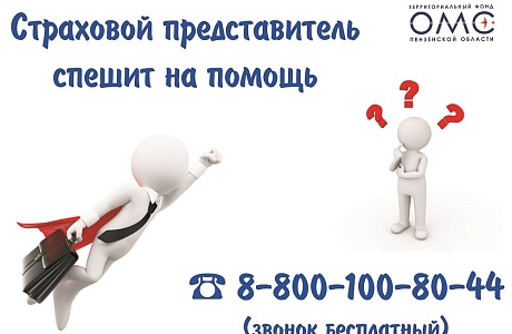 ВАШИ ПРАВА В СФЕРЕ ОМС НАРУШЕНЫ? ПОМОГУТ СТРАХОВЫЕ ПРЕДСТАВИТЕЛИ! ВАШИ ПРАВА В СФЕРЕ ОМС НАРУШЕНЫ? ПОМОГУТ СТРАХОВЫЕ ПРЕДСТАВИТЕЛИ!