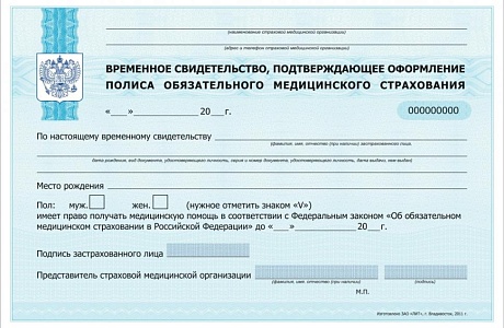Изменился срок действия временного свидетельства, подтверждающего оформление полиса обязательного медицинского страхования Изменился срок действия временного свидетельства, подтверждающего оформление полиса обязательного медицинского страхования