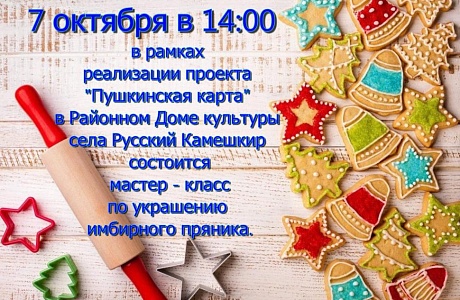 Мастер-класс по украшению имбирного пряника
