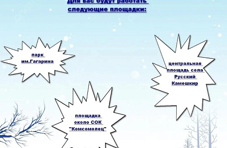 "Зимние забавы"