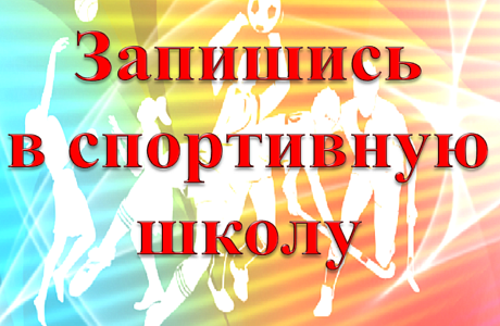 Акция - презентация «Запишись в спортивную секцию» Акция - презентация «Запишись в спортивную секцию»