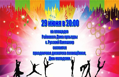 Праздничная дискотека, посвященная Дню молодежи Праздничная дискотека, посвященная Дню молодежи
