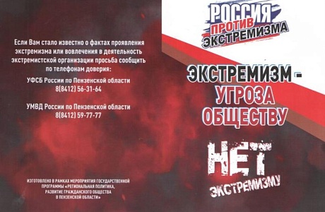 Памятка о противодействии экстремизму  